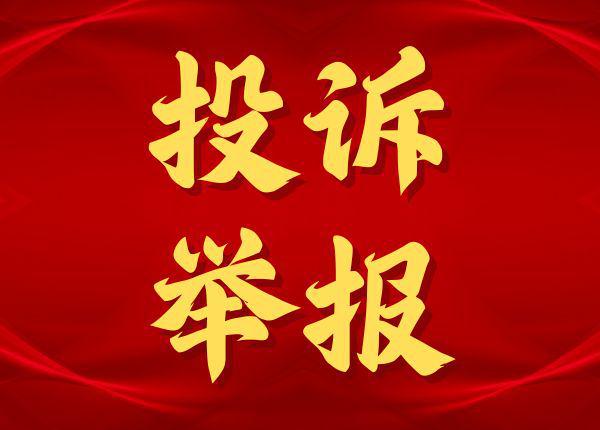 公务员有徇私舞弊、滥用职权等行为可以向这个机关举报！